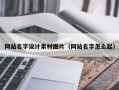 曹县网站名字设计素材图片（网站名字怎么起）
